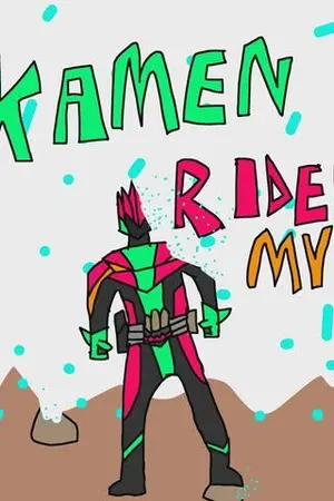 ปกนิยาย kamen rider mythic (มาสไรเดอร์ มิสติก)