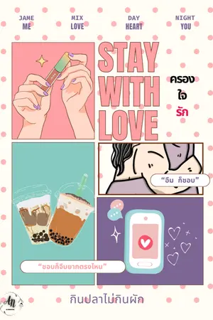 ปกนิยาย STAY WITH LOVE ครองใจรัก