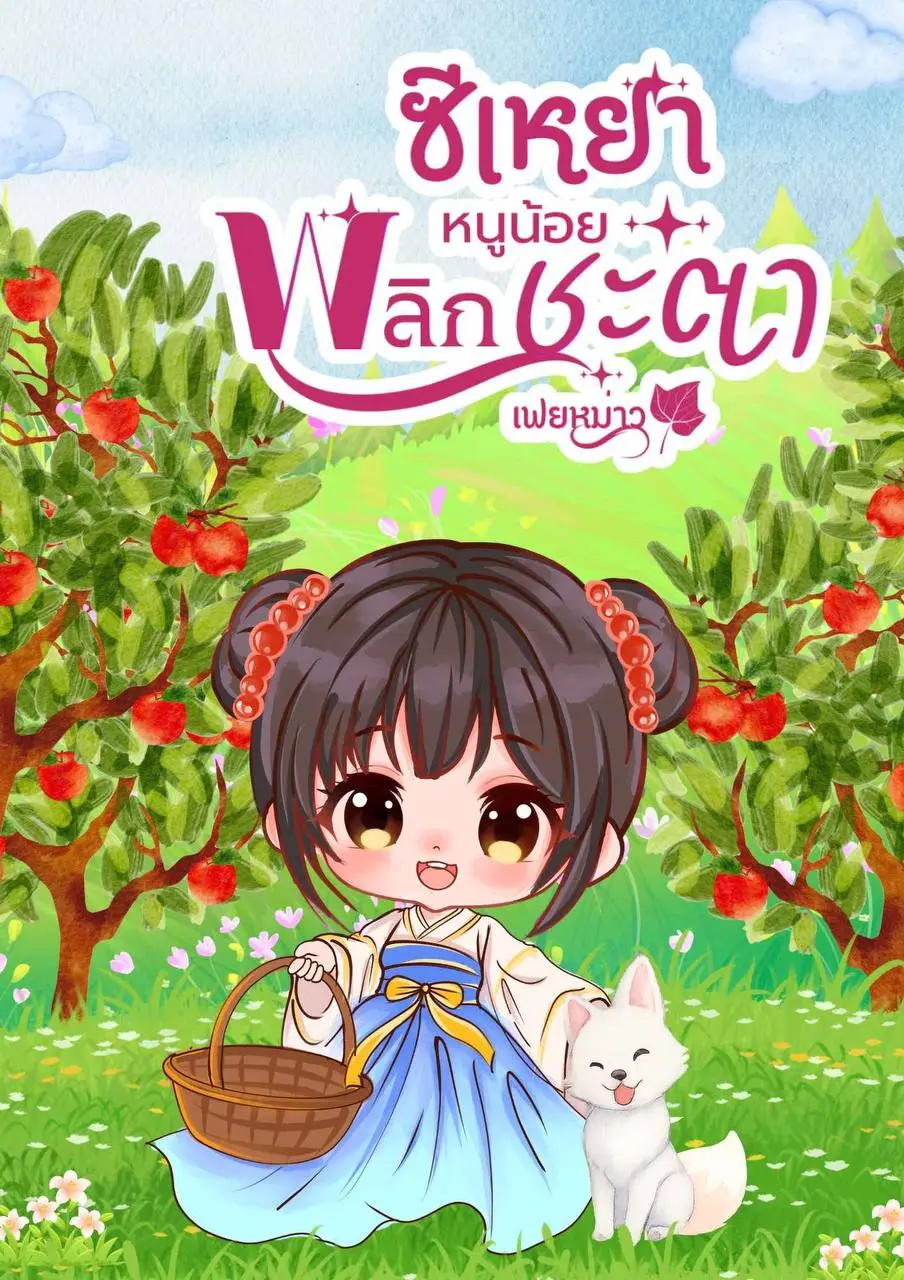 ปกนิยาย ซีเหยา หนูน้อยพลิกชะตา
