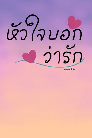 ปกนิยาย หัวใจบอกว่ารัก (มี E-Book)