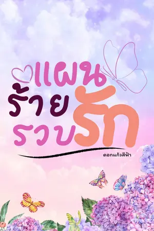 ปกนิยาย แผนร้ายรวบรัก