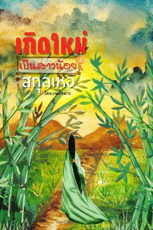 ปกนิยาย เกิดใหม่เป็นสาวน้อยสกุลเหอ