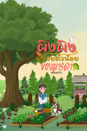 ปกนิยาย ผิงผิงผู้ช่วยตัวน้อยของมารดา