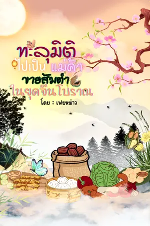 ปกนิยาย ทะลุมิติไปเป็นแม่ค้าขายส้มตำในยุคจีนโบราณ