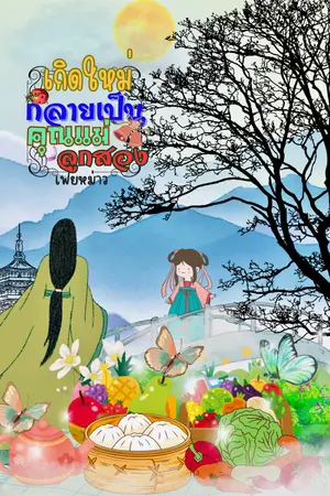 ปกนิยาย เกิดใหม่กลายเป็นคุณแม่ลูกสอง