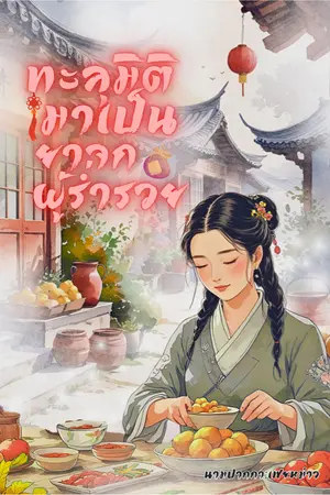 ปกนิยาย ทะลุมิติมาเป็นยาจกผู้ร่ำรวย