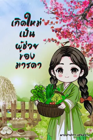 ปกนิยาย เกิดใหม่เป็นผู้ช่วยของมารดา