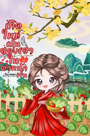 ปกนิยาย เกิดใหม่เป็นฮองเฮาในตำหนักเย็น