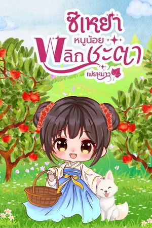 ปกนิยาย ซีเหยา หนูน้อยพลิกชะตา