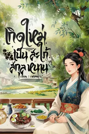 ปกนิยาย เกิดใหม่เป็นสะใภ้สกุลหนาน