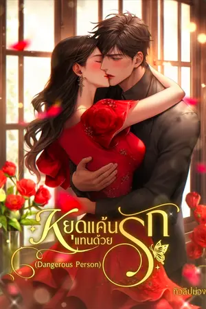 ปกนิยาย หยุดแค้นแทนด้วยรัก (Dangerous Person)