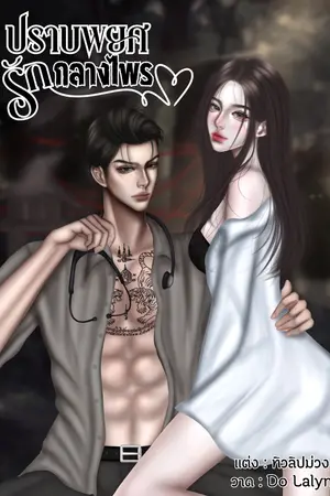 ปกนิยาย ปราบพยศ รักกลางไพร