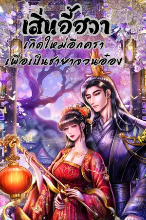 ปกนิยาย เสิ่นอี้ฮวา เกิดใหม่อีกคราเพื่อเป็นชายาจวนอ๋อง