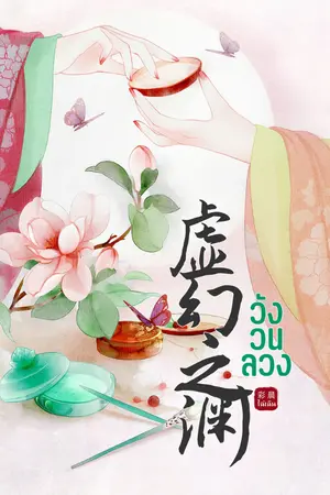 ปกนิยาย 虚幻之渊 วังวนลวง