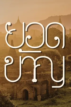 ปกนิยาย ยอดขวัญ | (พีเรียด)