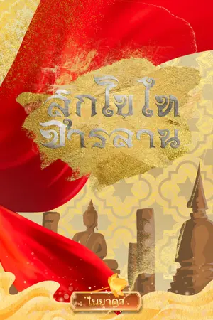 ปกนิยาย สุกโขไทจารลาน