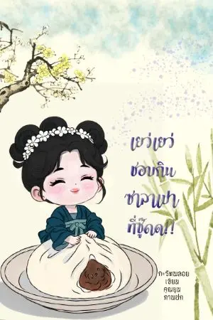 ปกนิยาย เยว่เยว่ชอบกินซาลาเปาที่ซู้ดด!!