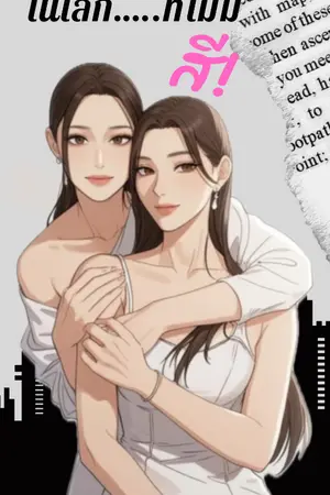 ปกนิยาย ในโลกที่......ไม่มีสี!