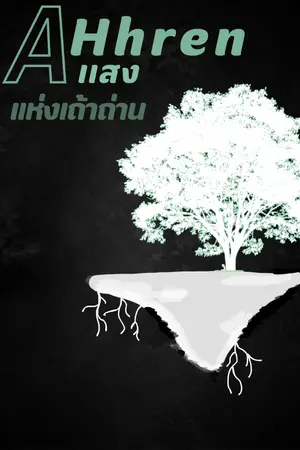 ปกนิยาย อาเรน เเสงเเห่งเถ้าถ่าน