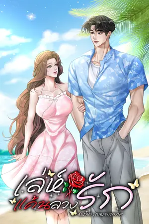 ปกนิยาย เล่ห์แค้น ลวงรัก (คิริน- นับดาว) Ebook