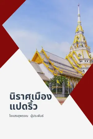 ปกนิยาย นิราศเมืองแปดริ้ว