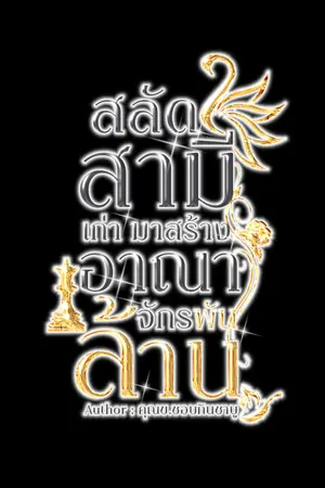 ปกนิยาย สลัดสามีเก่า มาสร้างอาณาจักรพันล้าน