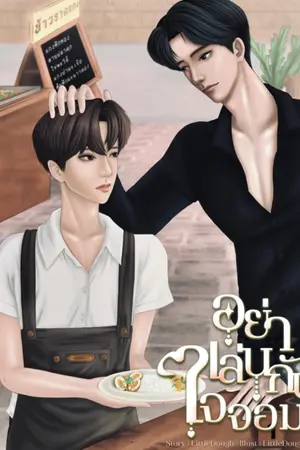 ปกนิยาย อย่าเล่นกับใจจอม (มี E-book)