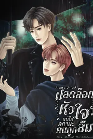 ปกนิยาย Please Unlock! ปลดล็อกหัวใจ แก้ไขสถานะคนถูกลืม