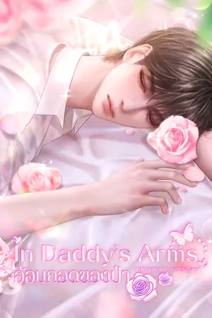 ปกนิยาย In Daddy's Arms #อ้อมกอดคุณป๋า