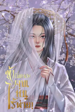 ปกนิยาย ข้านี่แหละ คุณหนูไร้พ่าย!