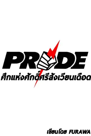 ปกนิยาย [PRIDE FC Project] ศึกแห่งศักดิ์ศรีสังเวียนเดือด