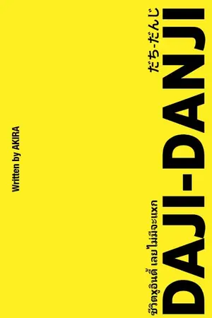 ปกนิยาย Daji-Danji กำเนิดบาป ทาโกชิโนะ