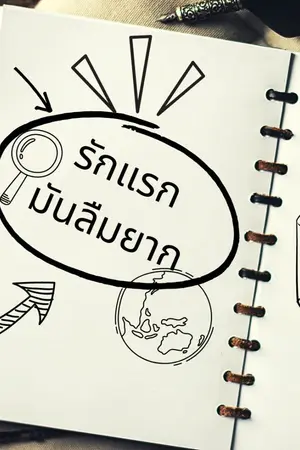 ปกนิยาย รักแรกและรักเดียว