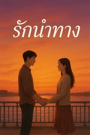 ปกนิยาย รักนำทางไปหาเธอ