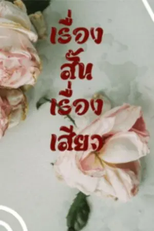 ปกนิยาย เรื่องสั้น เรื่องเสียว