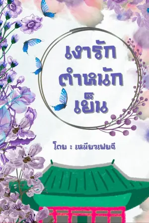 ปกนิยาย เงารักตำหนักเย็น