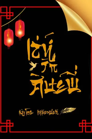 ปกนิยาย เล่ห์รักศิษย์พี่