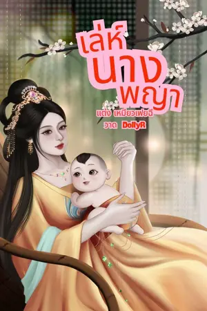 ปกนิยาย เล่ห์นางพญา