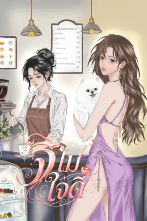 ปกนิยาย จีไม่ใจดี