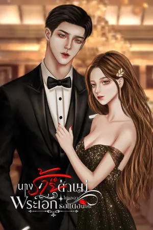 ปกนิยาย นางร้ายตัวแม่ ขอไม่เอาพระเอกธงแดงนะคะ