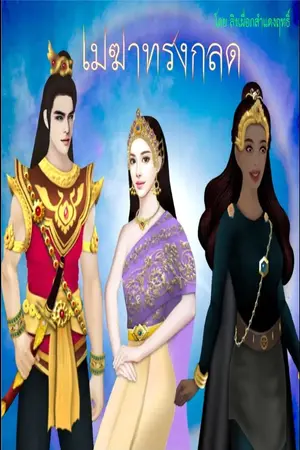 ปกนิยาย เมฆาทรงกลด