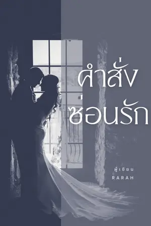 ปกนิยาย คำสั่งซ่อนรัก