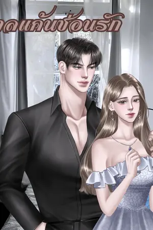 ปกนิยาย กลแค้นซ่อนรัก