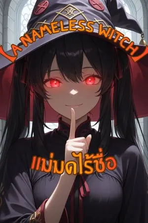 ปกนิยาย 【A Nameless Witch】แม่มดไร้ชื่อ