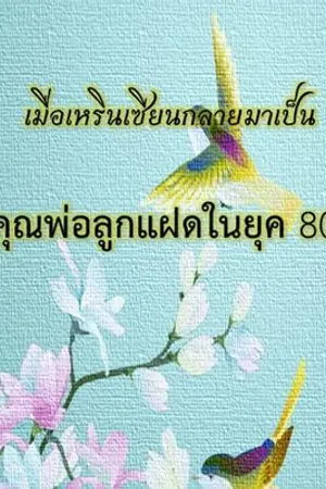 ปกนิยาย เมื่อเหรินเซียนกลายมาเป็นคุณพ่อลูกแฝดในยุค 80