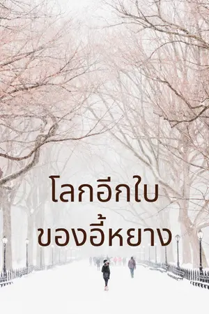 ปกนิยาย โลกอีกใบของอี้หยาง