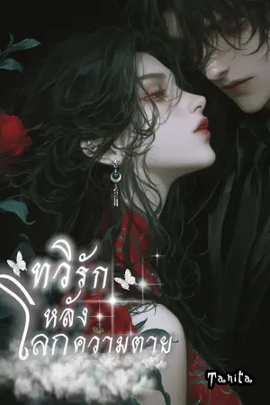 ปกนิยาย ทวิรัก โลกหลังความตาย