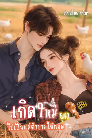 ปกนิยาย เกิดใหม่ ไปเป็นแม่ค้าขายไก่ทอด ยุค60s