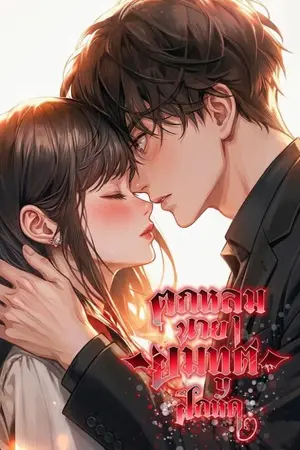 ปกนิยาย ตกหลุม นายยมทูตฝึกหัด