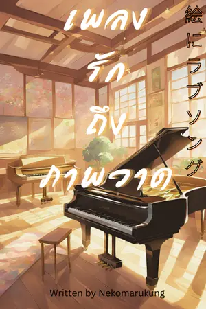 ปกนิยาย เพลงรักถึงภาพวาด